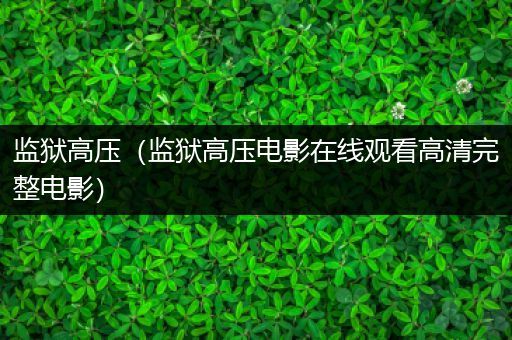 监狱高压(监狱高压电影在线观看高清完整电影)