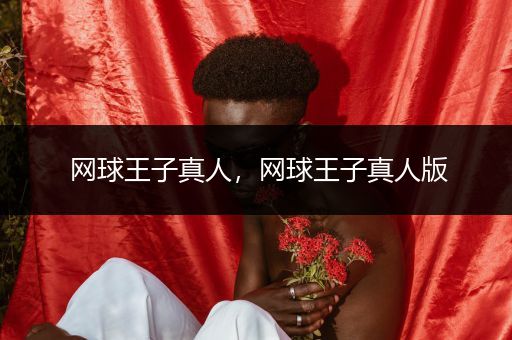 网球王子真人,网球王子真人版