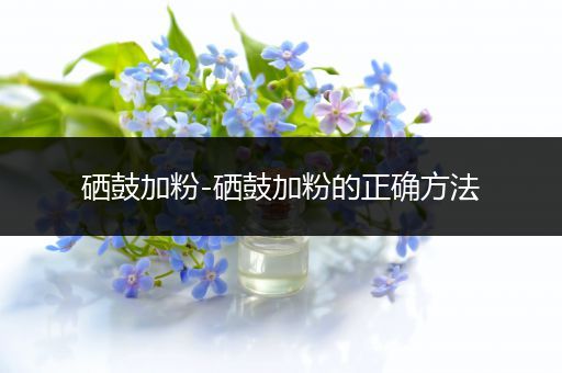 硒鼓加粉-硒鼓加粉的正确方法