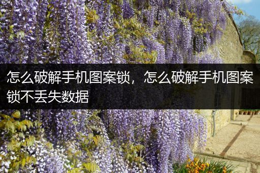 怎么破解手机图案锁,怎么破解手机图案锁不丢失数据