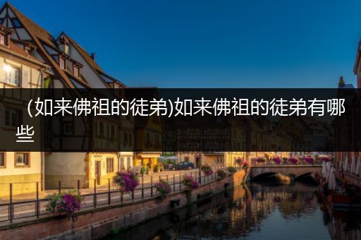 (如来佛祖的徒弟)如来佛祖的徒弟有哪些