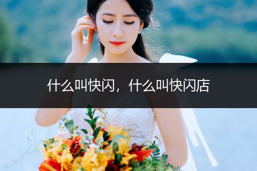 什么叫快闪,什么叫快闪店