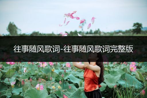 往事随风歌词-往事随风歌词完整版