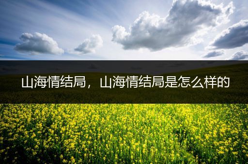山海情结局,山海情结局是怎么样的