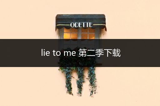lie to me 第二季下载