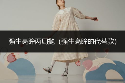 强生亮眸两周抛(强生亮眸的代替款)