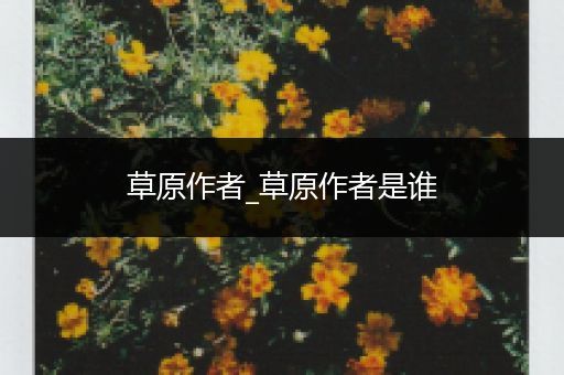 草原作者_草原作者是谁