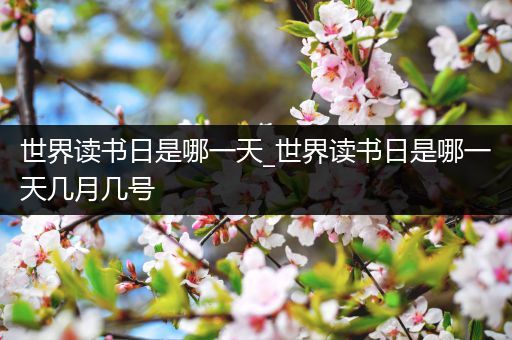 世界读书日是哪一天_世界读书日是哪一天几月几号