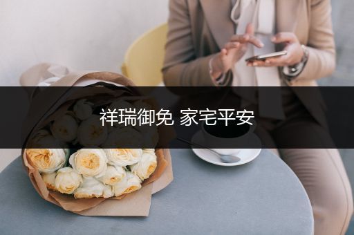 祥瑞御免 家宅平安