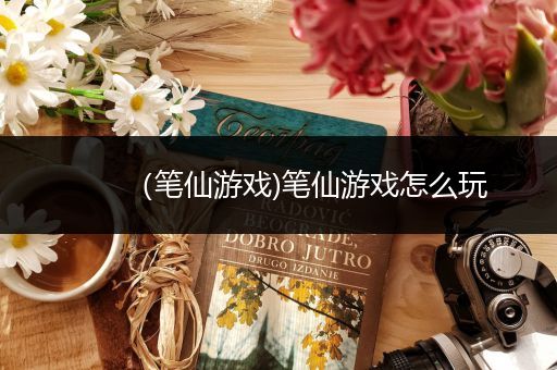(笔仙游戏)笔仙游戏怎么玩