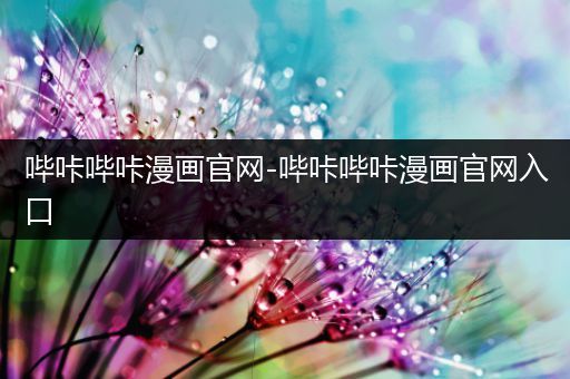 哔咔哔咔漫画官网-哔咔哔咔漫画官网入口