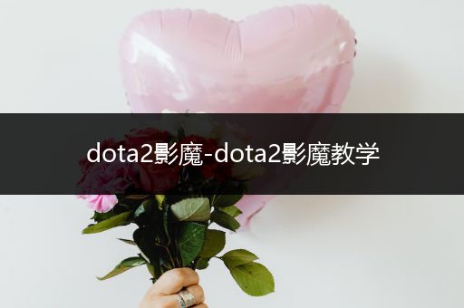 dota2影魔-dota2影魔教学