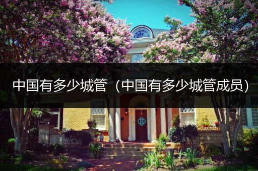 中国有多少城管(中国有多少城管成员)