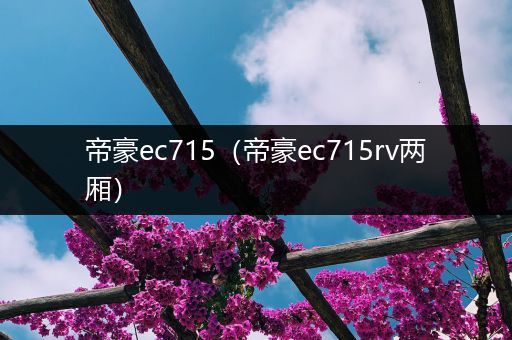 帝豪ec715(帝豪ec715rv两厢)
