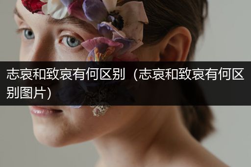 志哀和致哀有何区别(志哀和致哀有何区别图片)