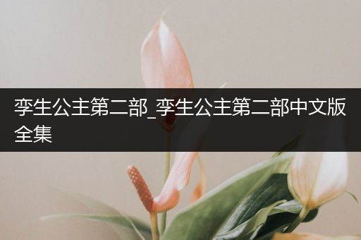 孪生公主第二部_孪生公主第二部中文版全集