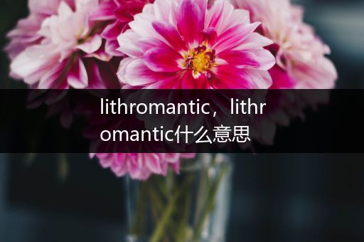 lithromantic,lithromantic什么意思