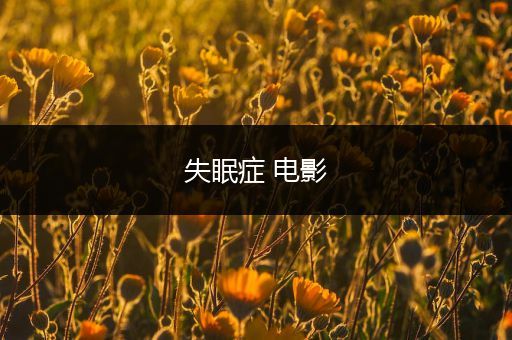 失眠症 电影
