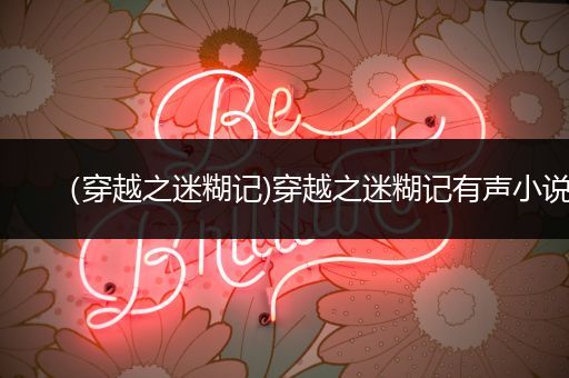 (穿越之迷糊记)穿越之迷糊记有声小说