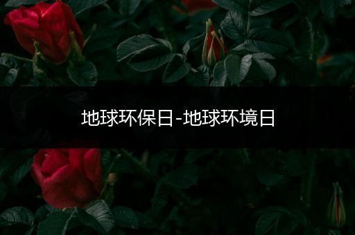 地球环保日-地球环境日