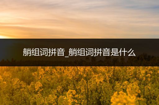 艄组词拼音_艄组词拼音是什么