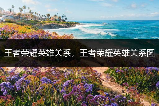 王者荣耀英雄关系,王者荣耀英雄关系图