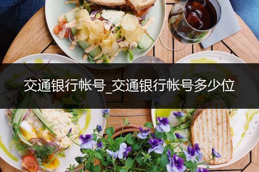 交通银行帐号_交通银行帐号多少位