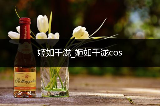 姬如千泷_姬如千泷cos