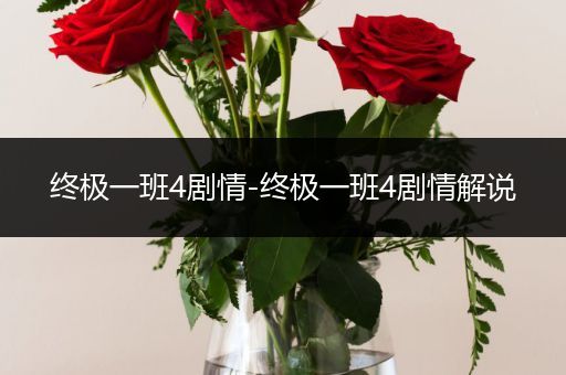 终极一班4剧情-终极一班4剧情解说