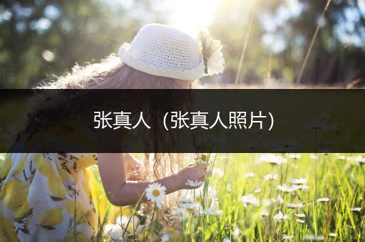 张真人(张真人照片)