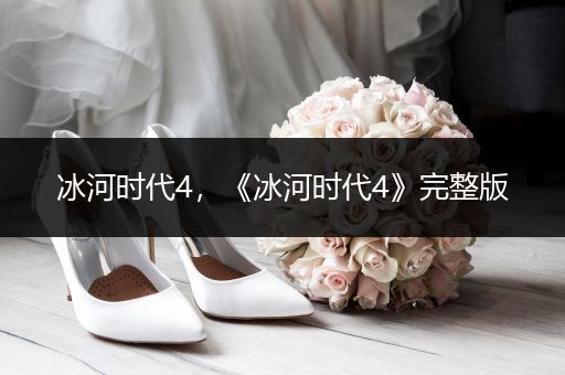 冰河时代4,《冰河时代4》完整版