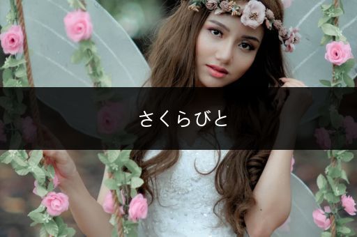 さくらびと