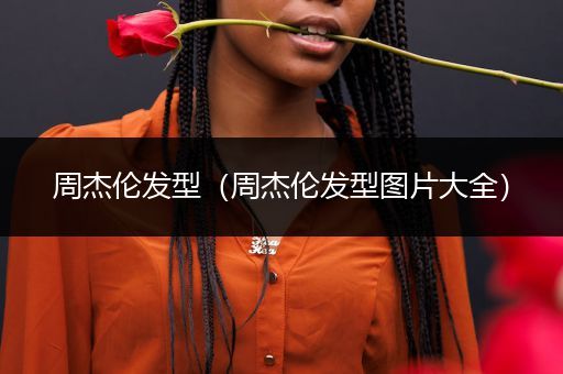 周杰伦发型(周杰伦发型图片大全)