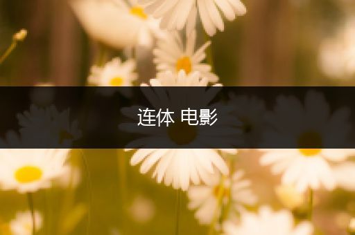 连体 电影