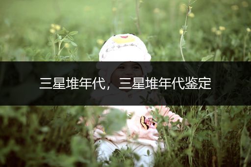 三星堆年代,三星堆年代鉴定