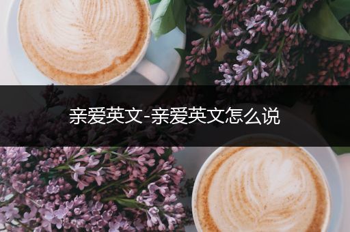 亲爱英文-亲爱英文怎么说