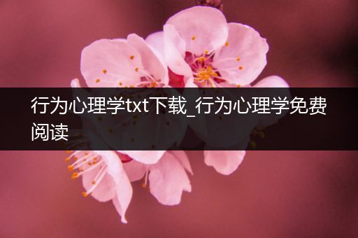 行为心理学txt下载_行为心理学免费阅读