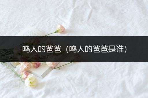 鸣人的爸爸(鸣人的爸爸是谁)