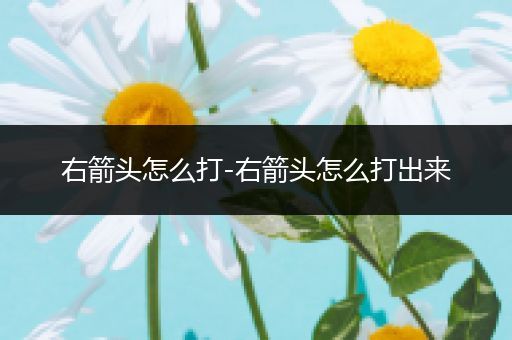 右箭头怎么打-右箭头怎么打出来