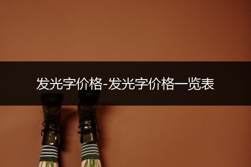 发光字价格-发光字价格一览表