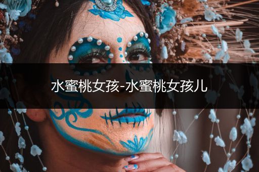 水蜜桃女孩-水蜜桃女孩儿