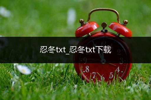 忍冬txt_忍冬txt下载