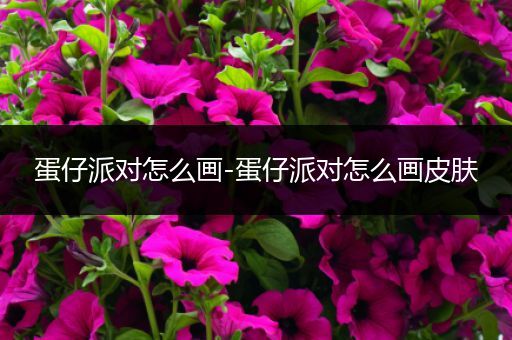 蛋仔派对怎么画-蛋仔派对怎么画皮肤