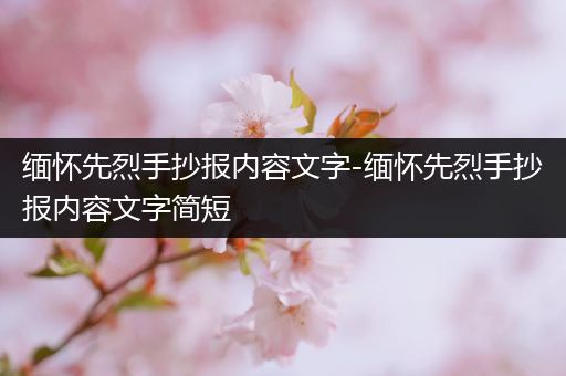 缅怀先烈手抄报内容文字-缅怀先烈手抄报内容文字简短