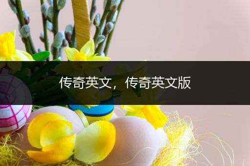 传奇英文,传奇英文版
