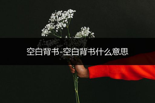 空白背书-空白背书什么意思