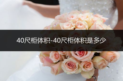 40尺柜体积-40尺柜体积是多少