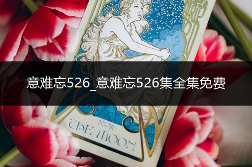 意难忘526_意难忘526集全集免费