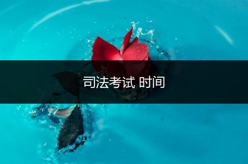 司法考试 时间