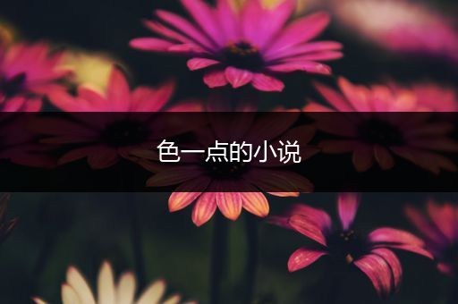 色一点的小说